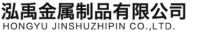 随州泓禹金属制品有限公司